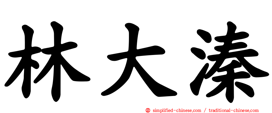林大溱