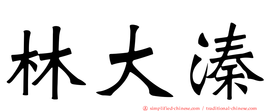 林大溱