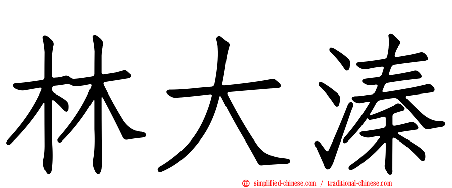 林大溱