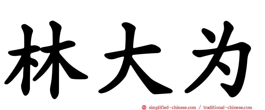 林大为