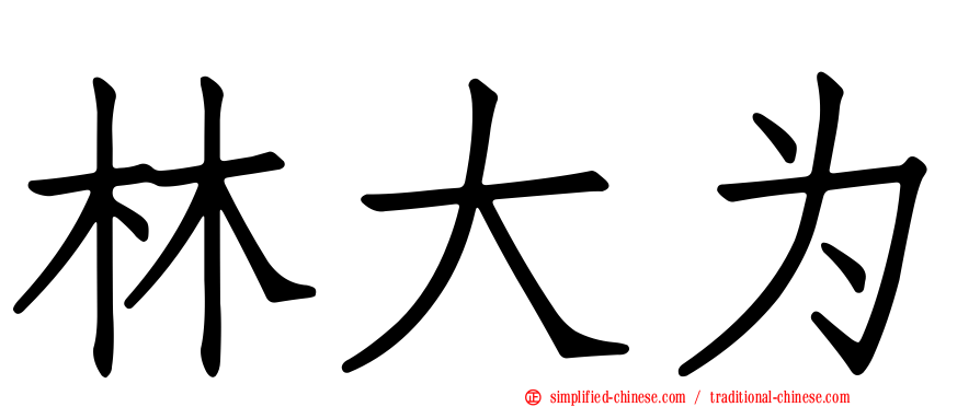 林大为