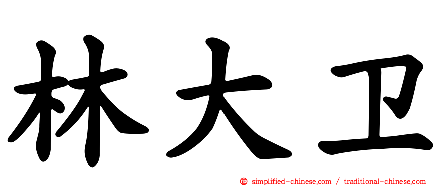 林大卫