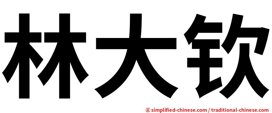 林大钦