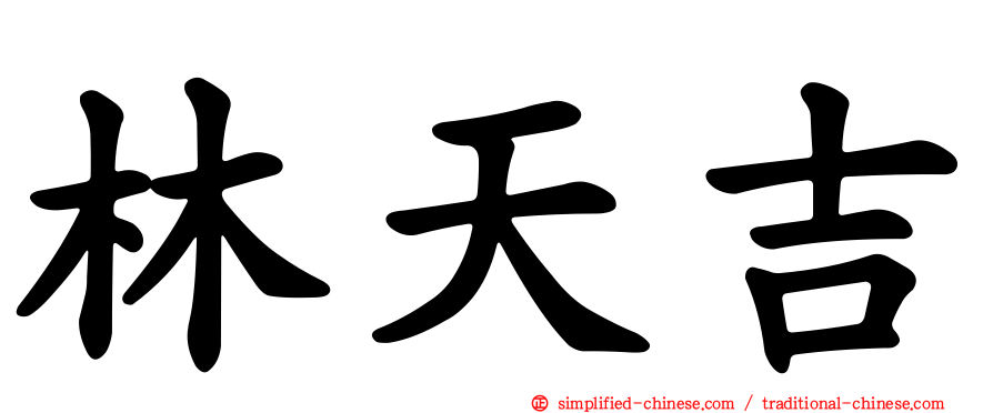 林天吉