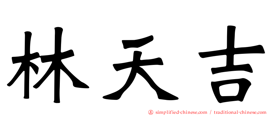 林天吉