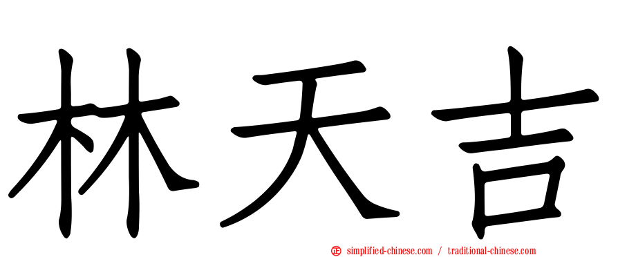 林天吉