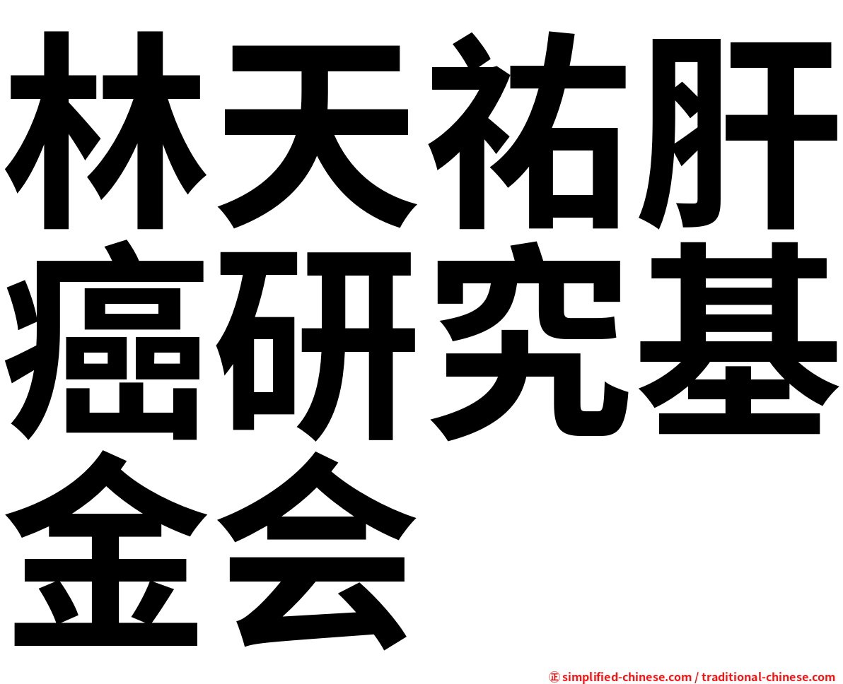 林天祐肝癌研究基金会