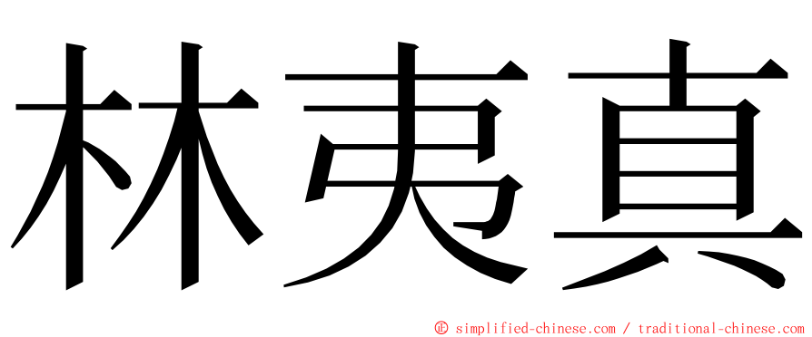 林夷真 ming font