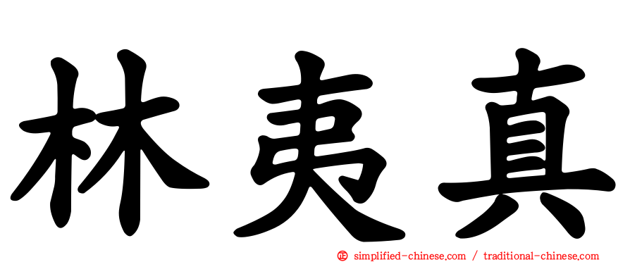 林夷真