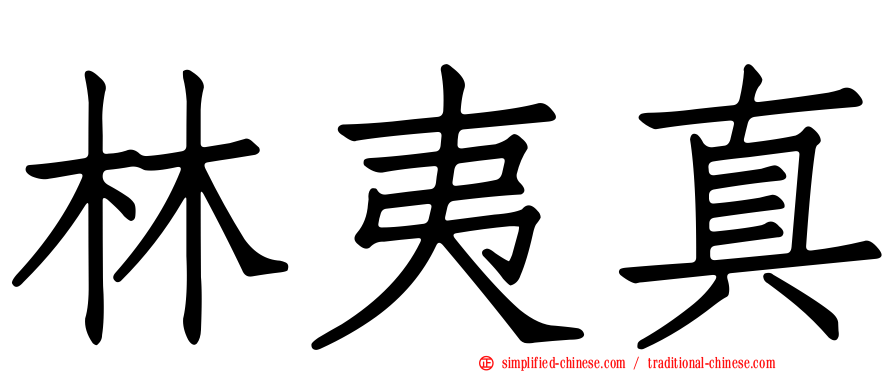 林夷真