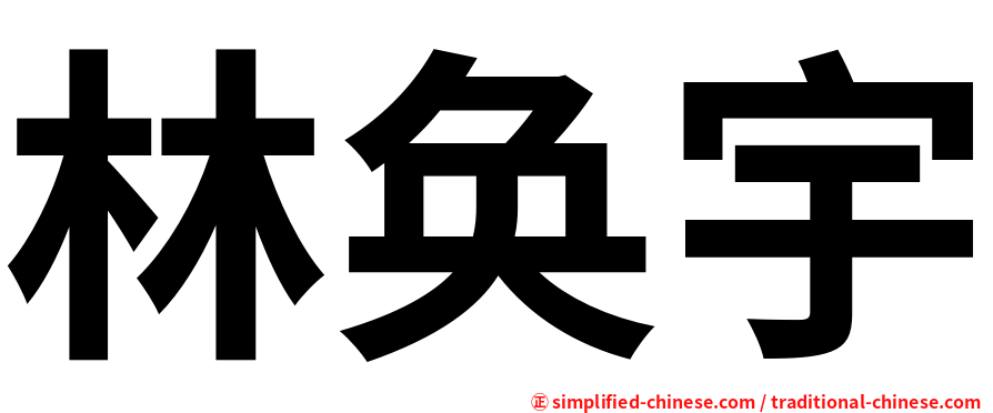 林奂宇