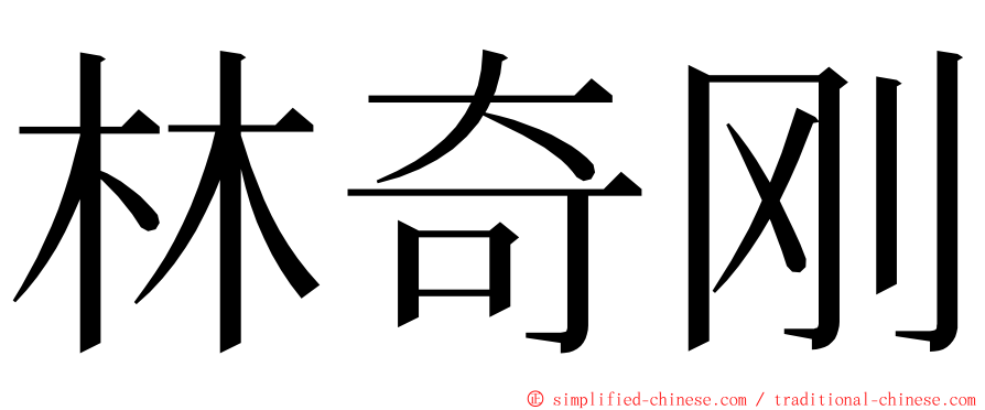 林奇刚 ming font