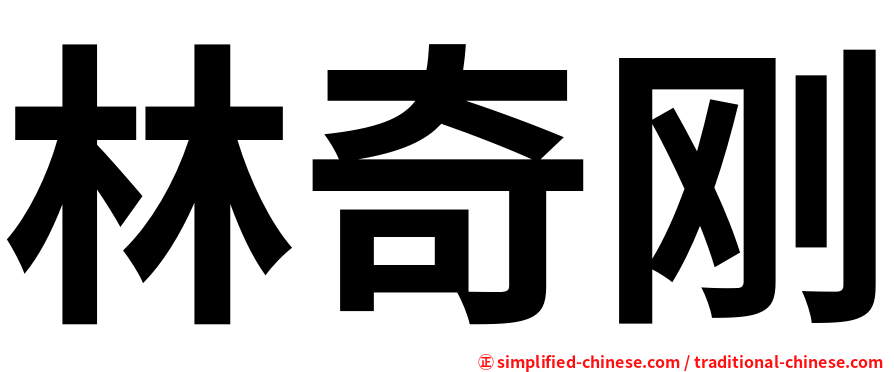 林奇刚