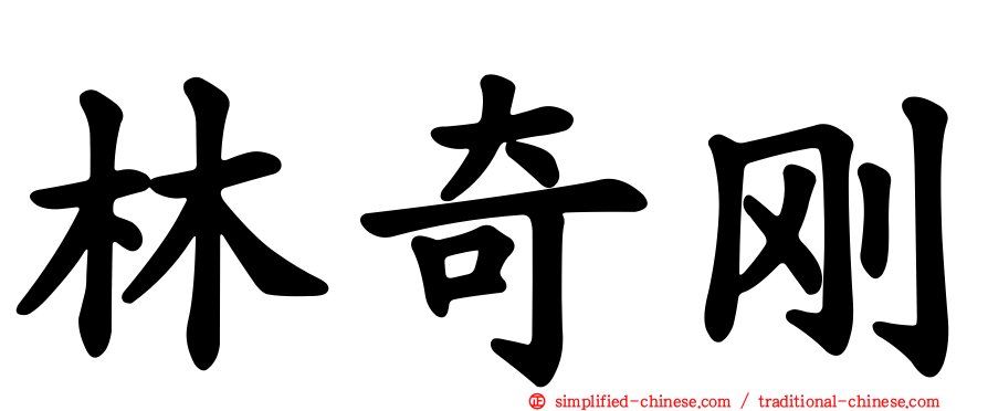 林奇刚