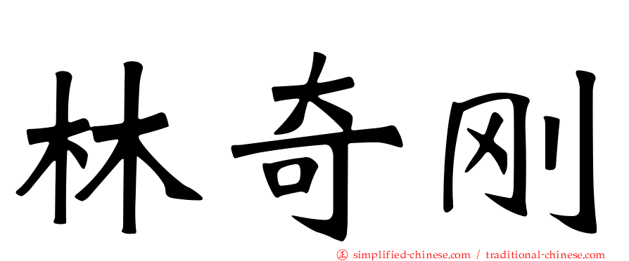 林奇刚