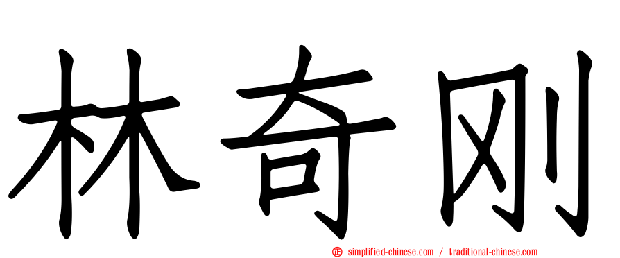 林奇刚