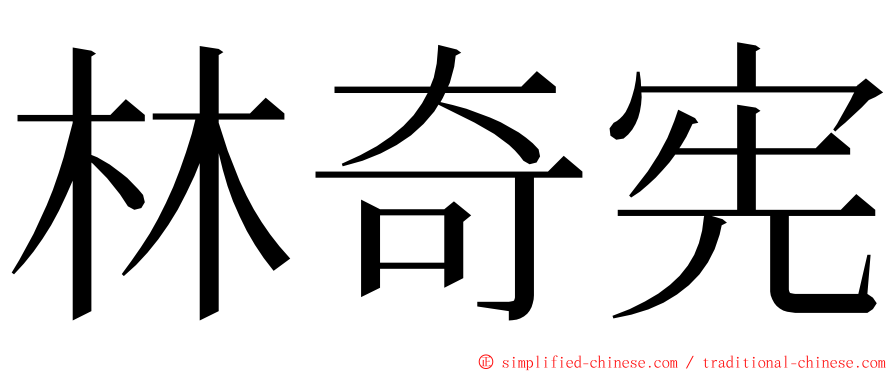 林奇宪 ming font