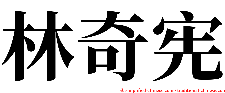 林奇宪 serif font