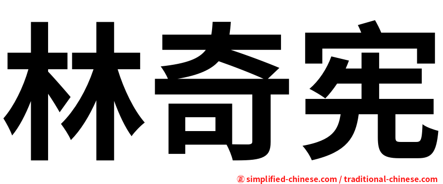 林奇宪