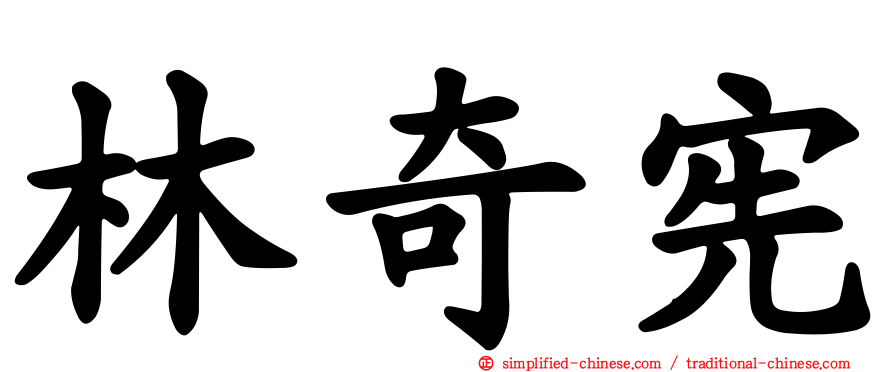 林奇宪