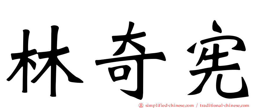 林奇宪
