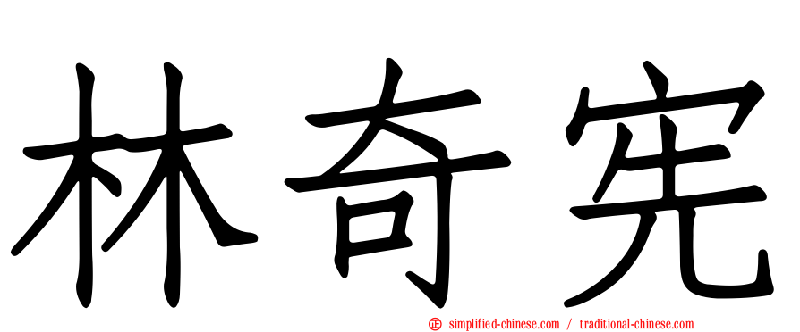 林奇宪