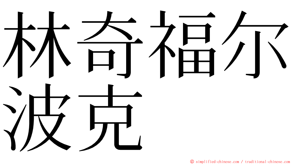 林奇福尔波克 ming font
