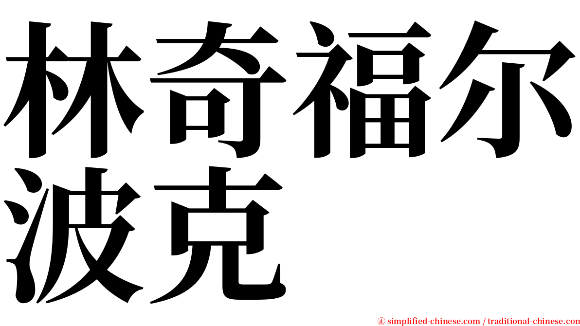 林奇福尔波克 serif font