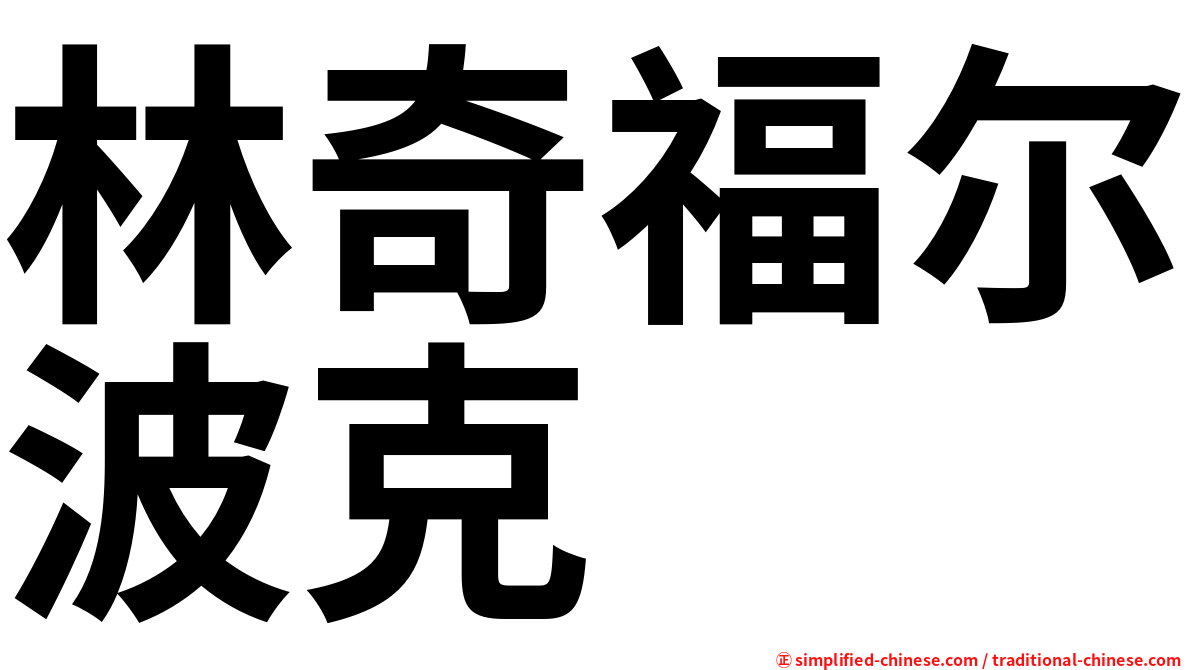 林奇福尔波克