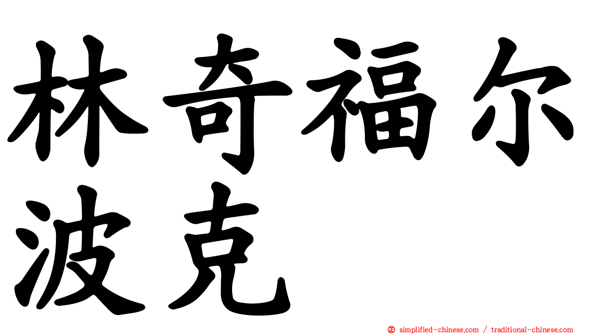 林奇福尔波克