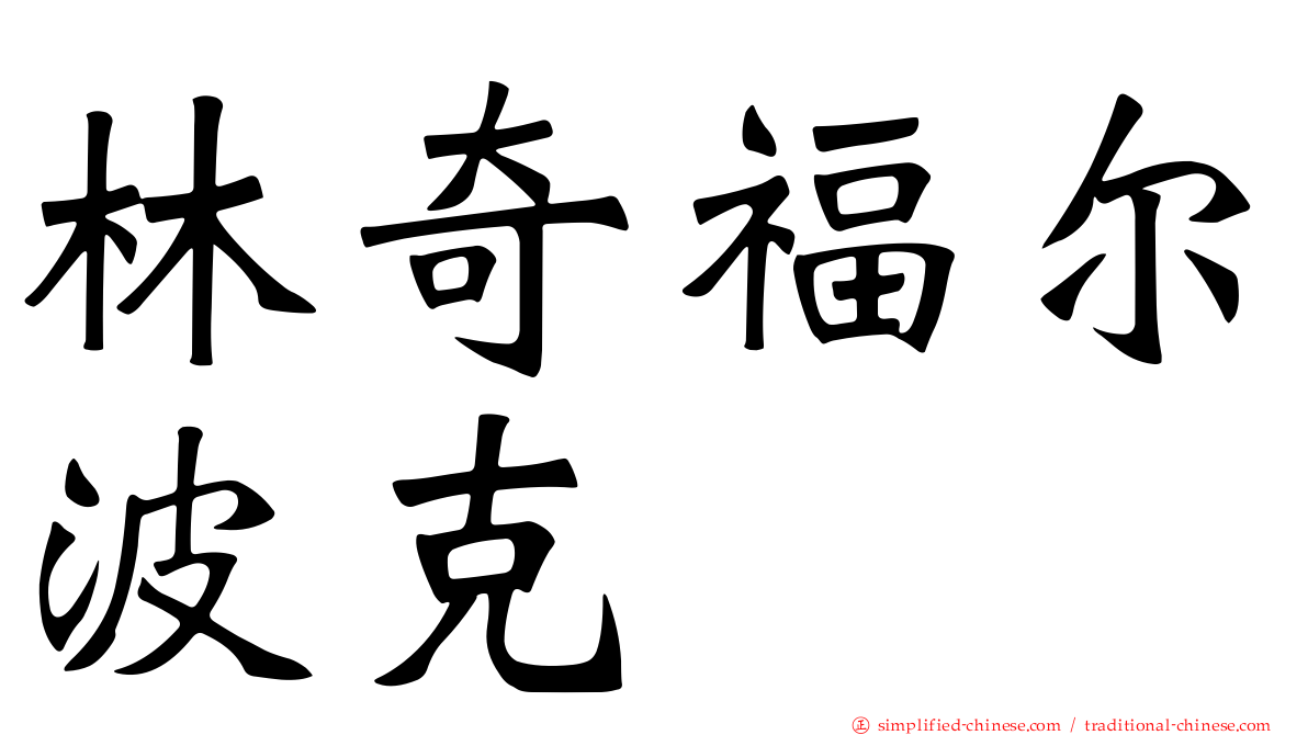 林奇福尔波克