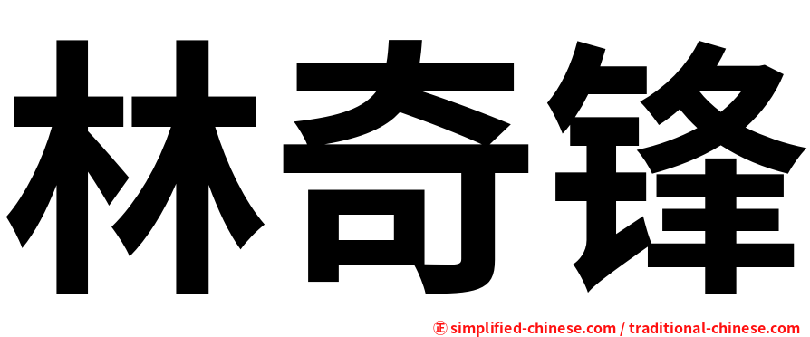 林奇锋