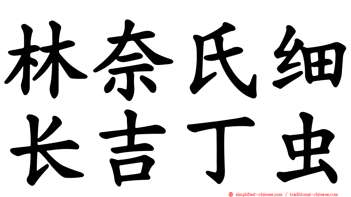 林奈氏细长吉丁虫