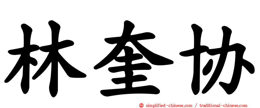 林奎协