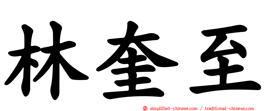 林奎至