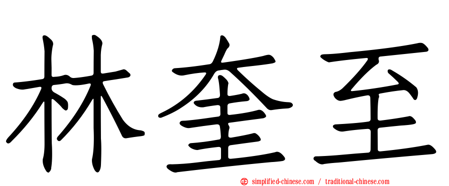 林奎至