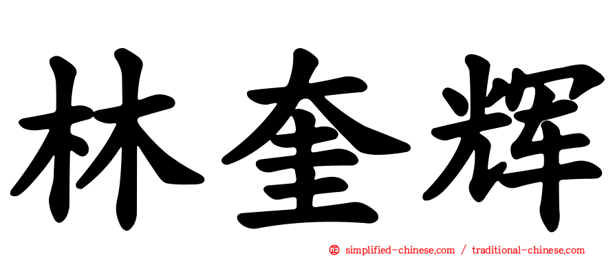 林奎辉