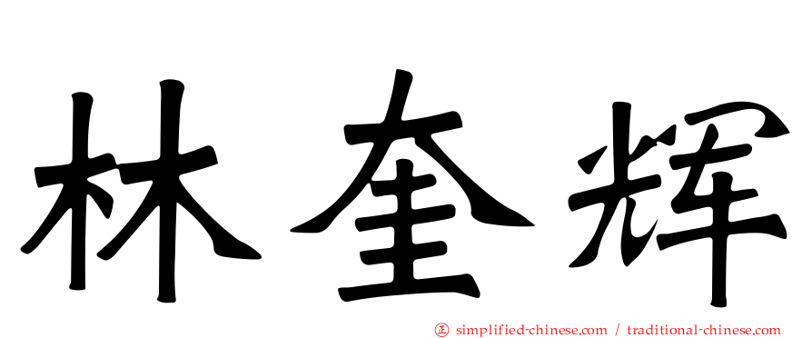 林奎辉