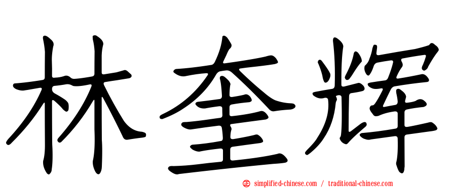 林奎辉