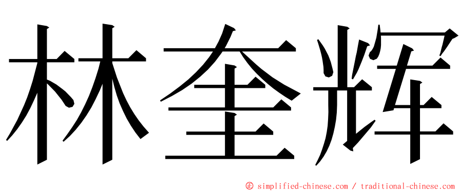 林奎辉 ming font