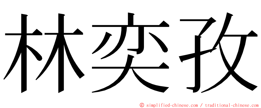 林奕孜 ming font