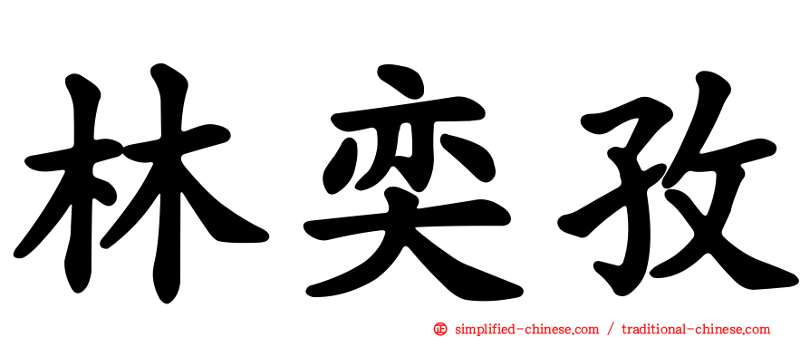 林奕孜