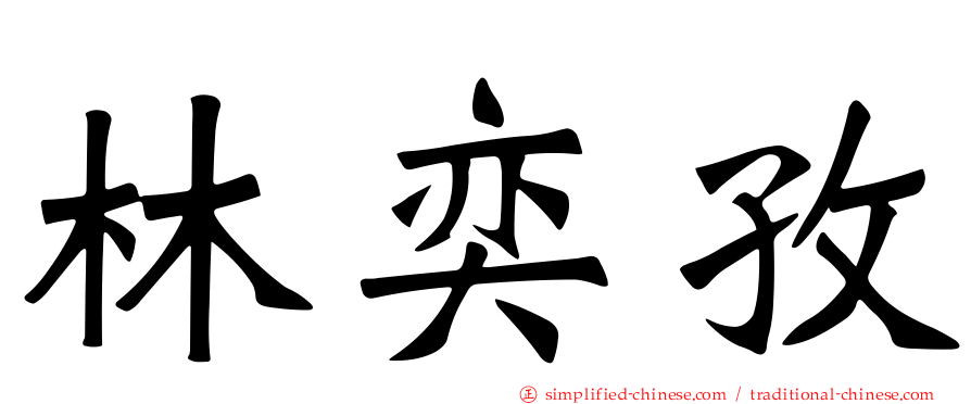 林奕孜