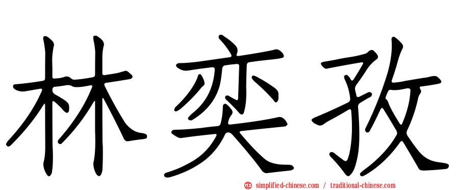 林奕孜