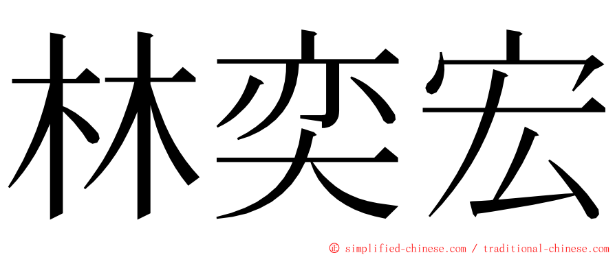 林奕宏 ming font