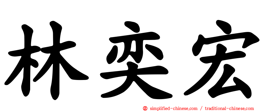 林奕宏