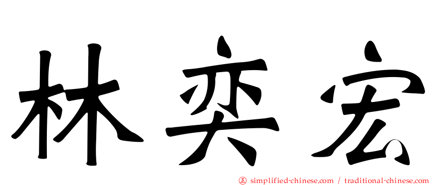 林奕宏