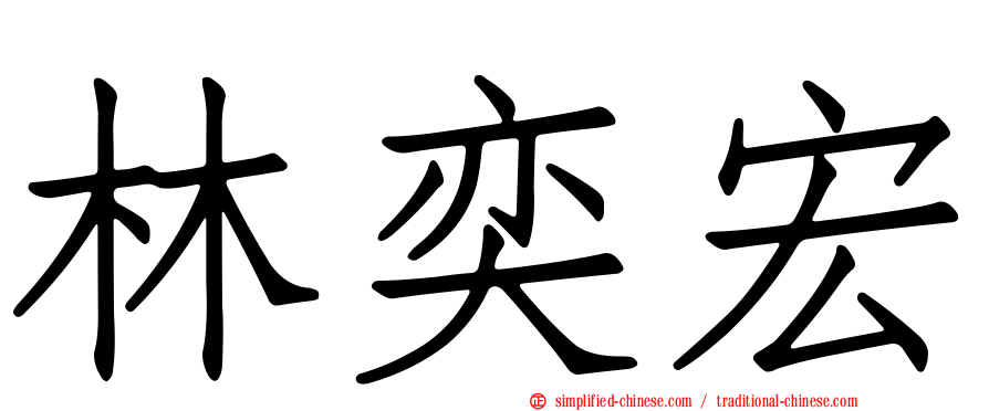 林奕宏
