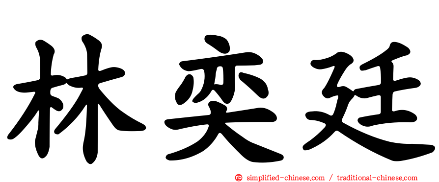 林奕廷