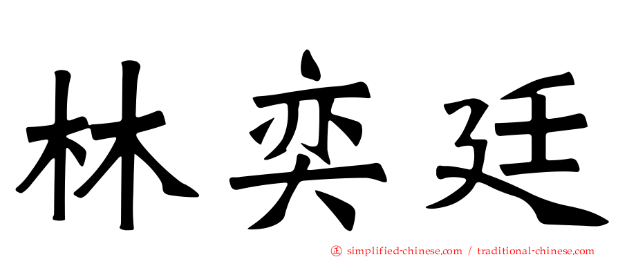 林奕廷